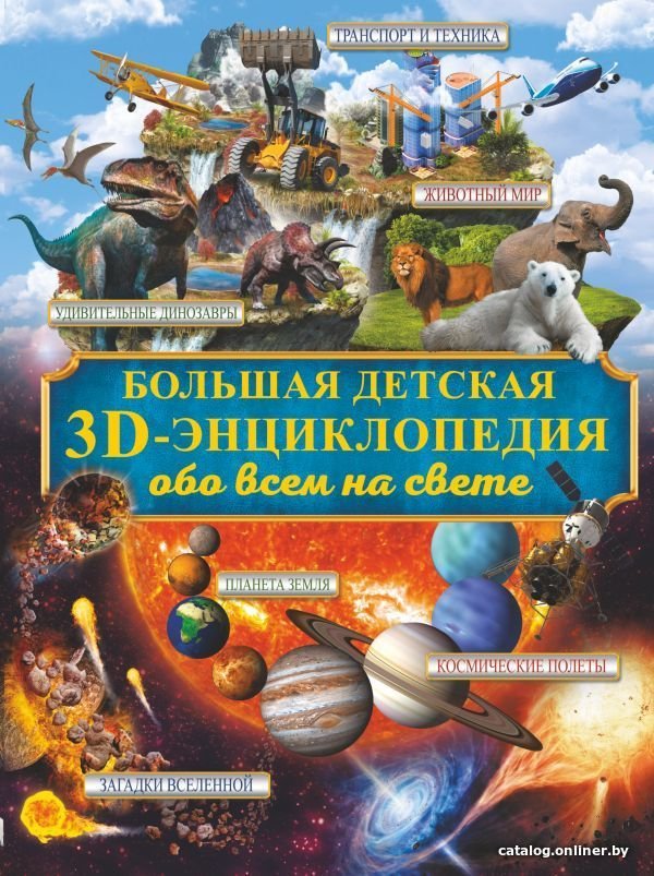 АСТ. Большая детская 3D-энциклопедия обо всем на свете
