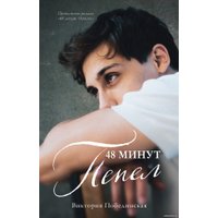 Книга издательства Clever. 48 минут. Пепел (Побединская В.)
