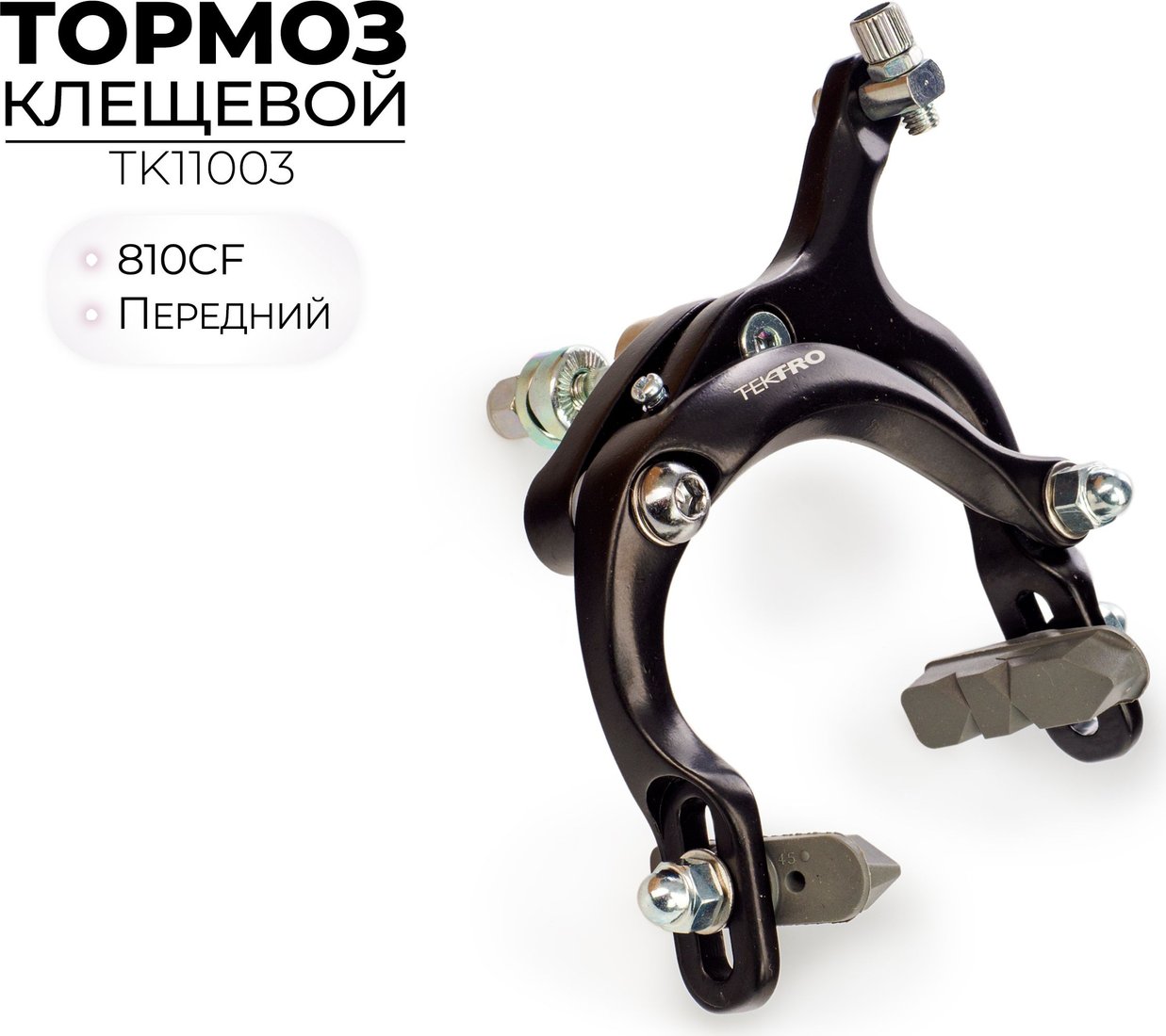 

Клещевой тормоз Tektro TK11003