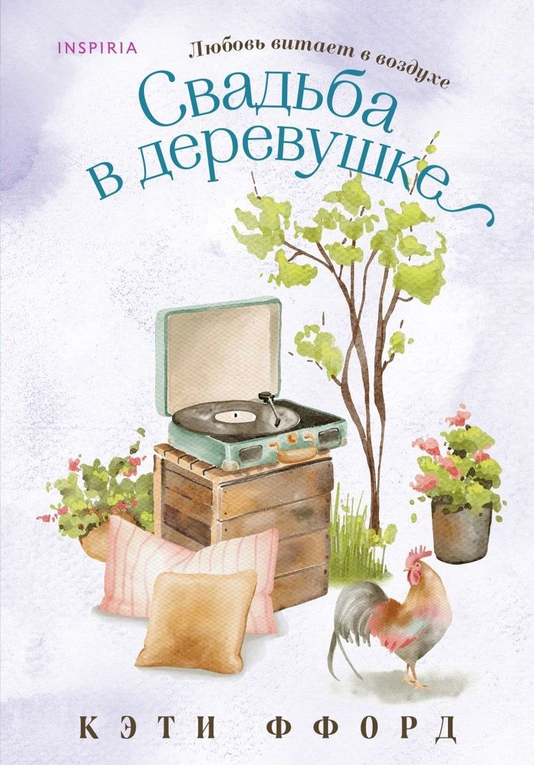 

Книга издательства Inspiria. Свадьба в деревушке, мягкая обложка (Ффорд Кэти)
