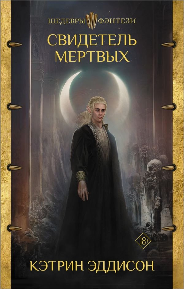 

Книга издательства АСТ. Свидетель Мертвых (Эддисон К.)