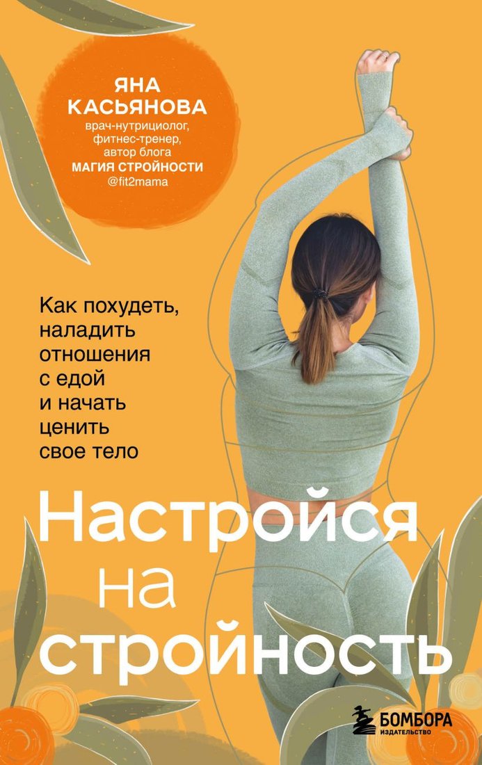 

Книга издательства Эксмо. Настройся на стройность (Касьянова Я.)