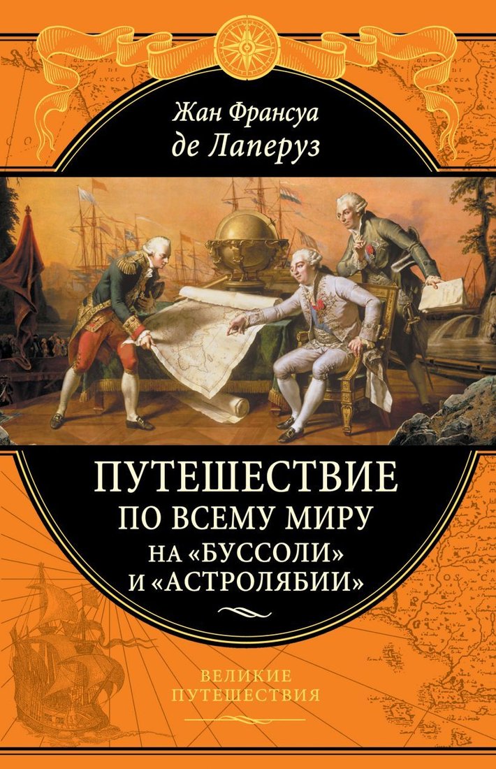 

Книга издательства Эксмо. Путешествие по всему миру на «Буссоли» и «Астролябии» (Жан Франсуа де Лаперуз)