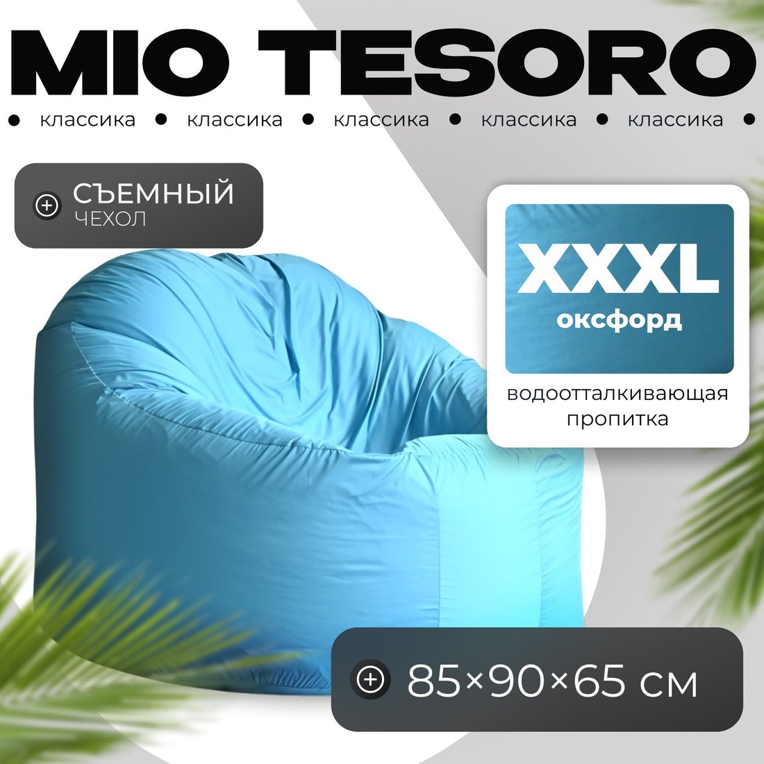 

Кресло-мешок Mio Tesoro Poparada XXXL PO-65x85-NEB (небесный)