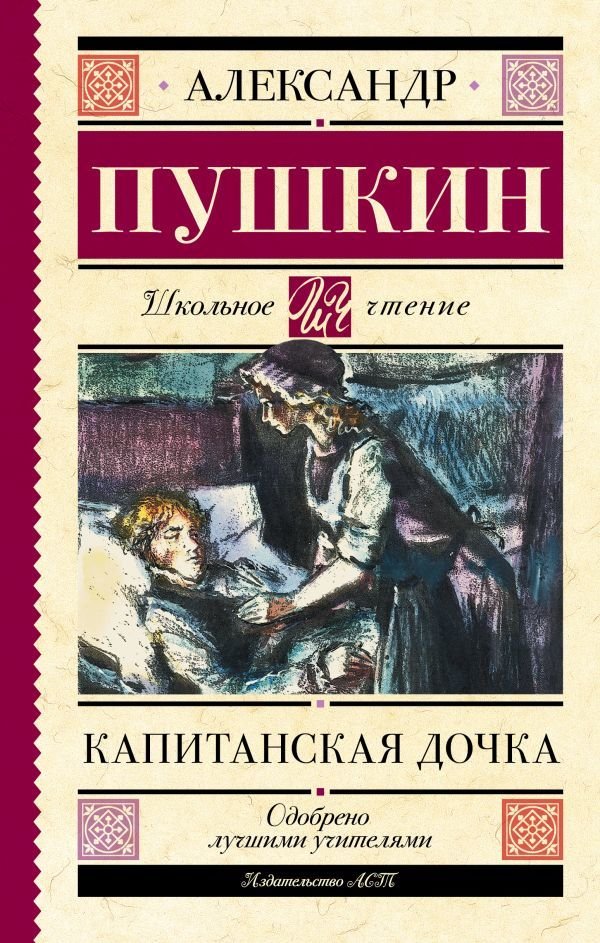 

АСТ. Капитанская дочка 9785171486839 (Пушкин Александр Сергеевич)