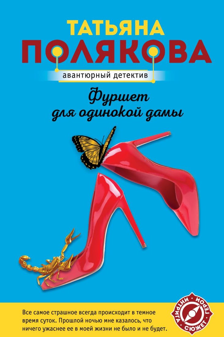 

Книга издательства Эксмо. Фуршет для одинокой дамы (Полякова Т.В.)