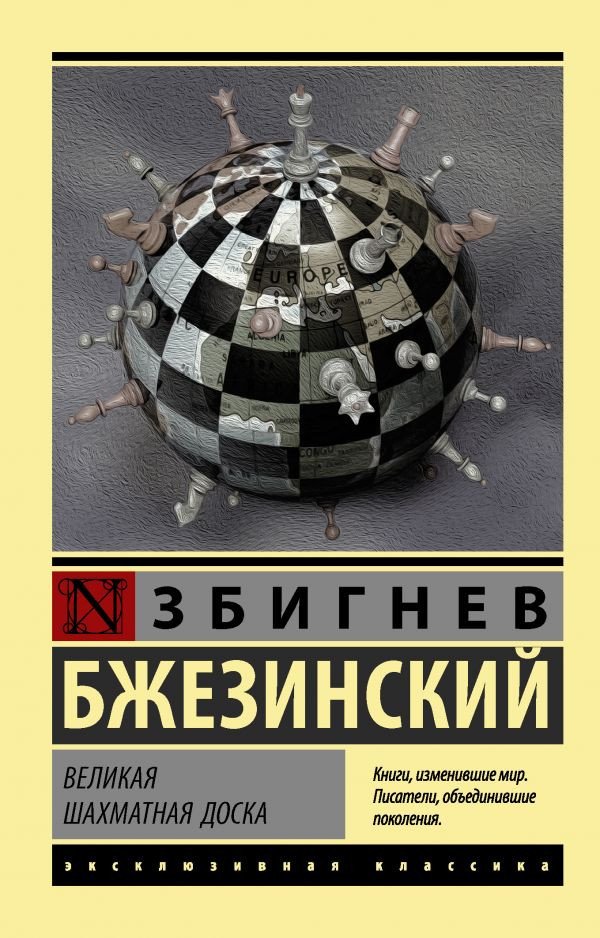 

Книга издательства АСТ. Великая шахматная доска. Эксклюзивная классика (Бжезинский З.)
