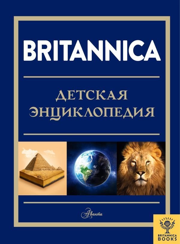 

Энциклопедия издательства АСТ. Britannica. Детская энциклопедия