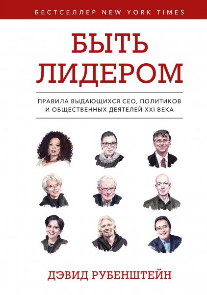 

Книга издательства МИФ. Быть лидером (Рубенштейн Д.)