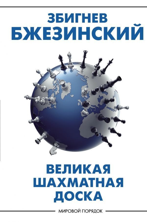 

АСТ. Великая шахматная доска: господство Америки и его геостратегические императивы (Бжезинский Збигнев)