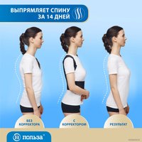 Корректор осанки Польза 0506 (р.1, черный)