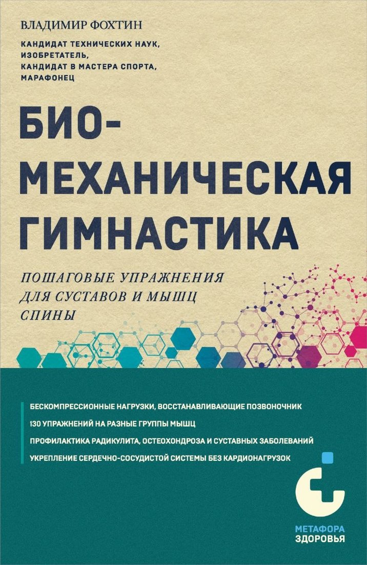 

Книга издательства Эксмо. Биомеханическая гимнастика, мягкая обложка (Фохтин Владимир)