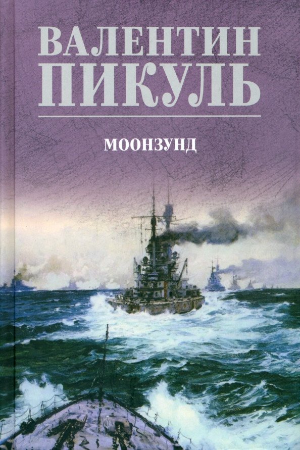 

Книга издательства Вече. Моонзунд 9785448445446 (Пикуль В.)