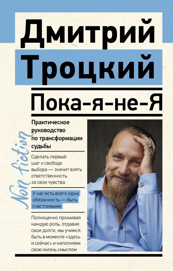

Книга издательства АСТ. Пока-я-не-Я. Практическое руководство по трансформации судьбы