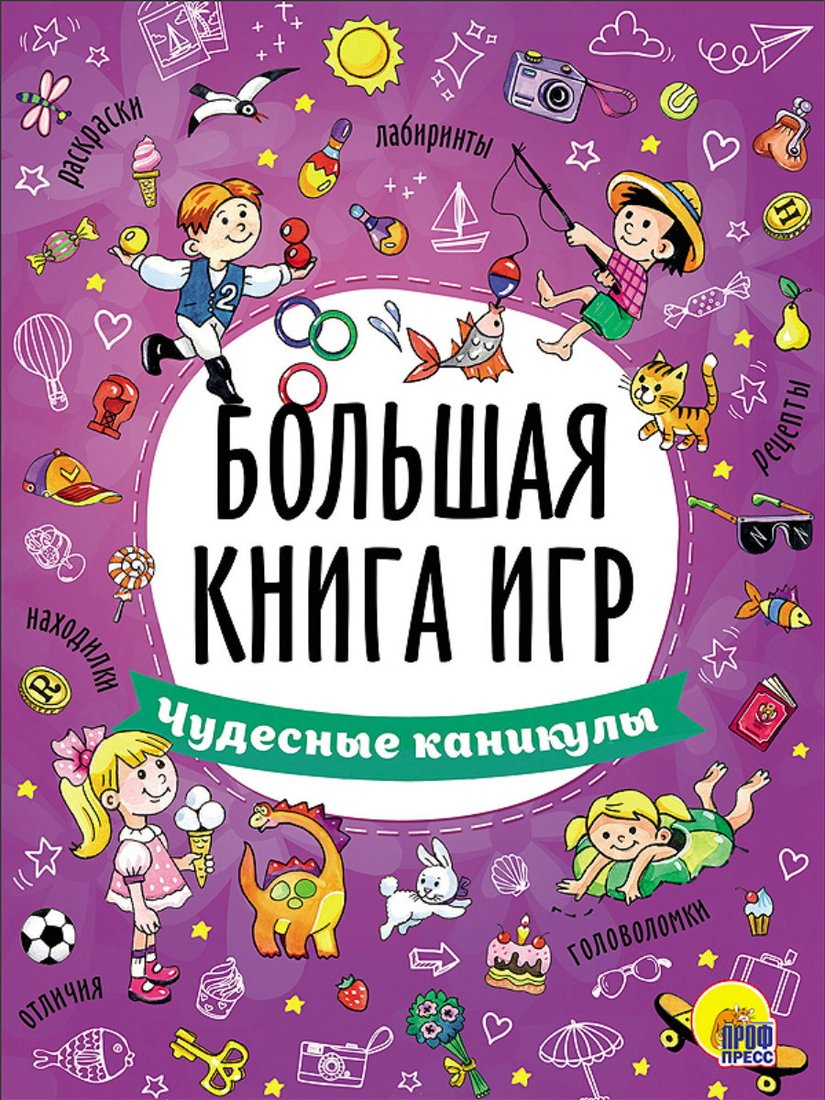 

Книга издательства Проф-Пресс Большая книга игр. Чудесные каникулы