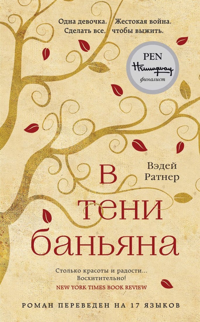 

Книга издательства Эксмо. В тени баньяна (Вэдей Ратнер)
