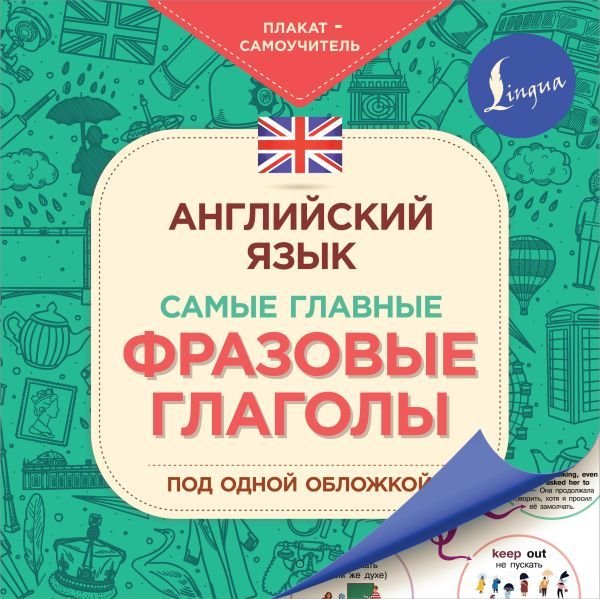 

АСТ. Английский язык. Самые главные фразовые глаголы