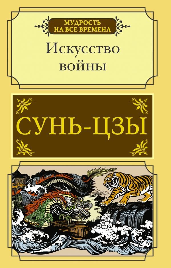 

АСТ. Искусство войны 9785171363970 (Сунь-Цзы)
