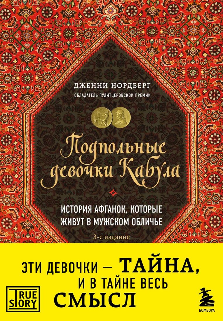 

Книга издательства Бомбора. Подпольные девочки Кабула (Нордберг Д.)