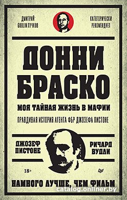 Книга издательства Питер. Донни Браско: моя тайная жизнь в мафии (Пистоне В.)