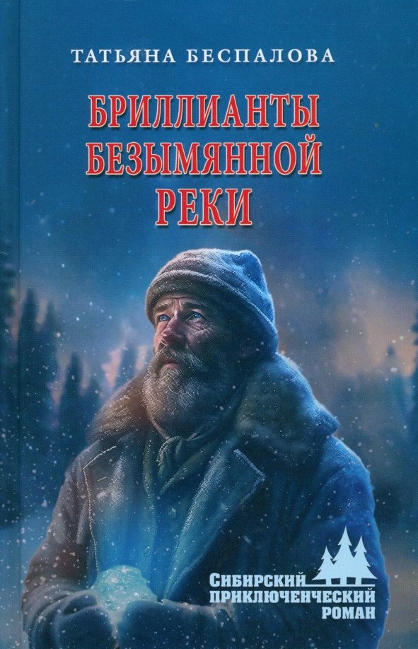 

Книга издательства Вече. Бриллианты безымянной реки 9785448445965 (Беспалова Т.)