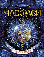 

Книга издательства Росмэн. Часодеи. Часограмма (Щерба Н.)