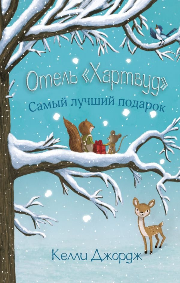 

Книга издательства АСТ. Отель Хартвуд. Самый лучший подарок (Джордж К.)