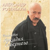 Александр Розенбаум - Памяти Аркадия Северного