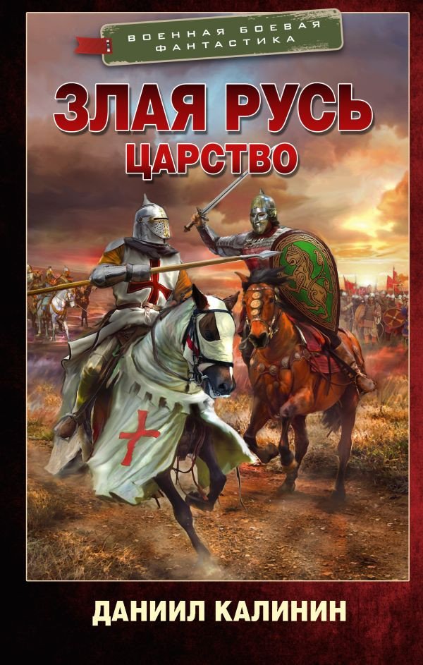 

Книга издательства АСТ. Злая Русь. Царство 9785171569006 (Калинин Д.С.)