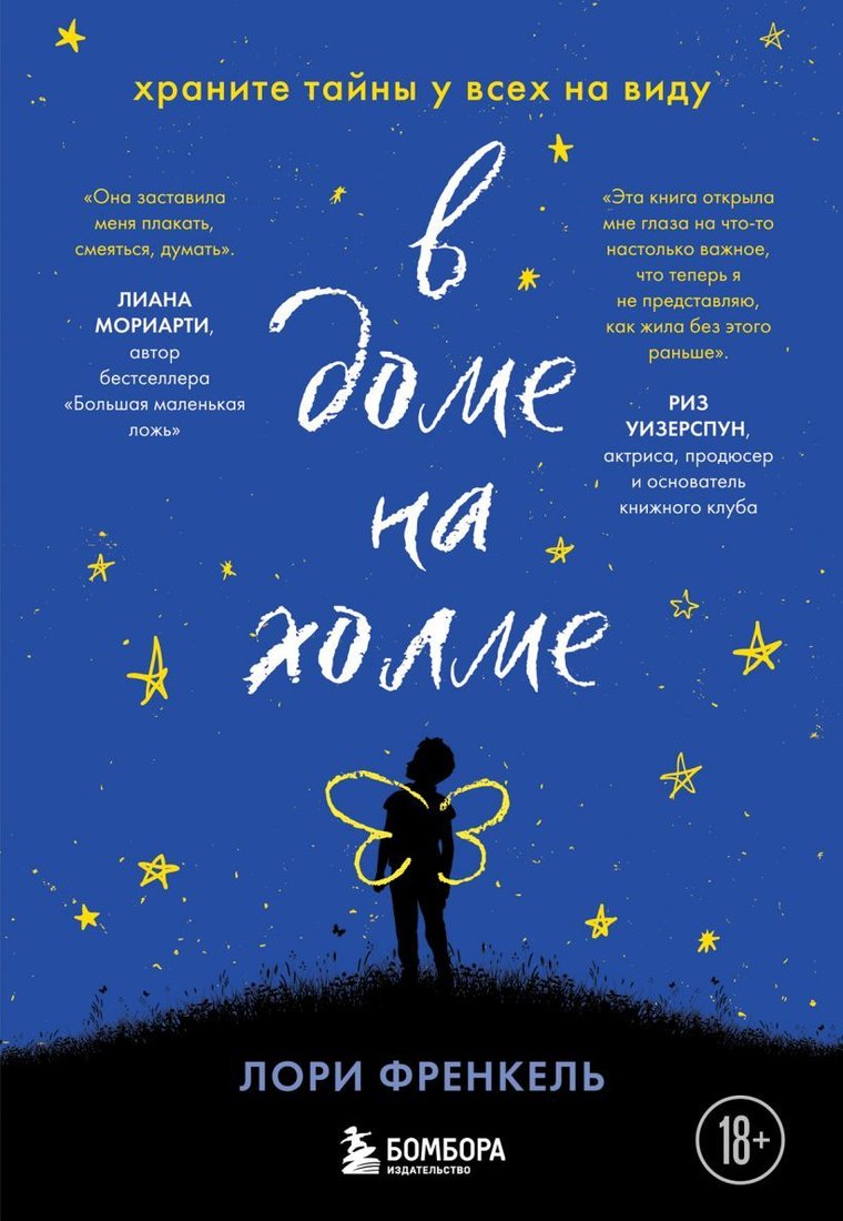 

Книга издательства Эксмо. В доме на холме. Храните тайны у всех на виду (Френкель Лори)