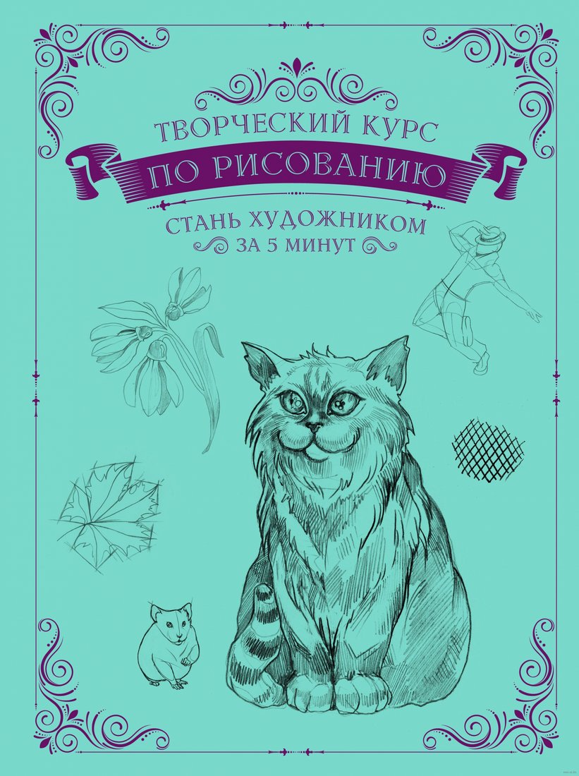 

Книга издательства АСТ. Творческий курс по рисованию. Стань художником за 5 минут (Грей М.)