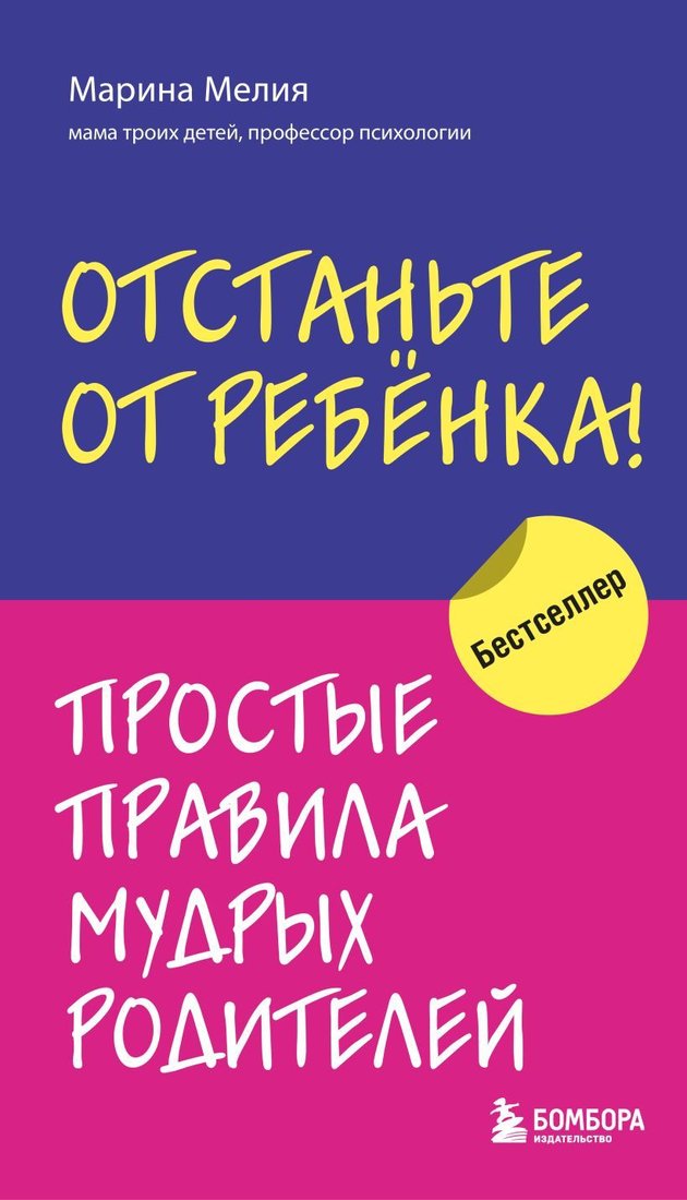 

Книга издательства Эксмо. Отстаньте от ребенка! Простые правила мудрых родителей (Марина Мелия)