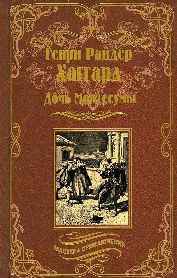 

Книга издательства Вече. Дочь Монтесумы (Хаггард Г.)