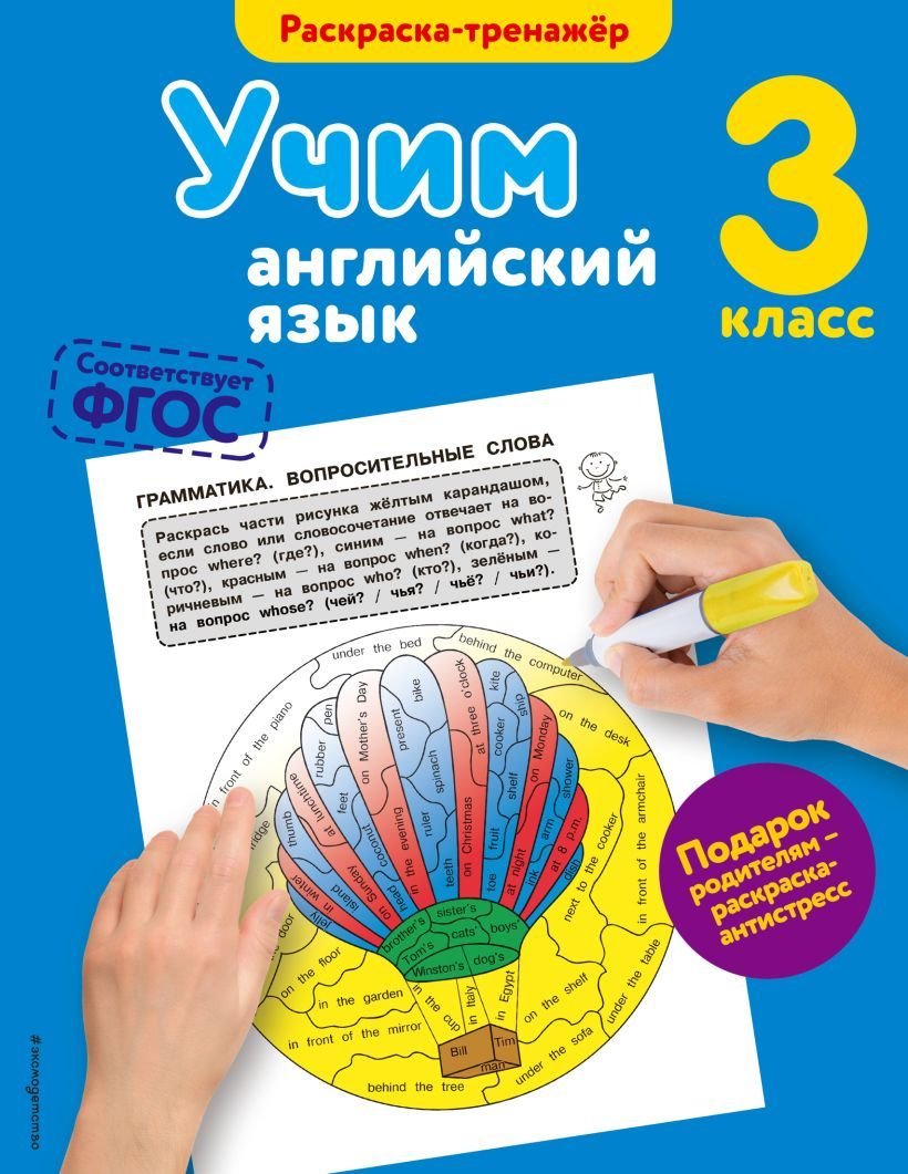 

Учебное пособие издательства Эксмо. Учим английский язык. 3-й класс (Ильченко Валерия Витальевна)