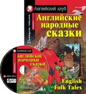 Английские народные сказки комплект с MP3