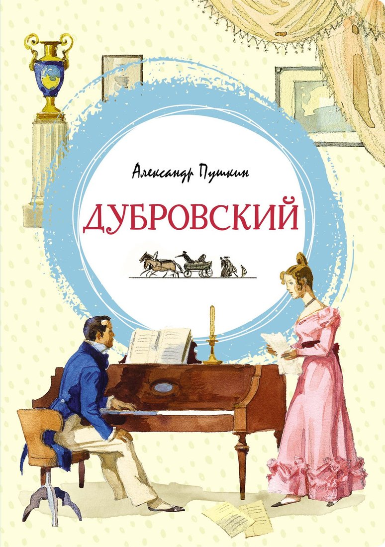 

Книга издательства Махаон. Дубровский 9785389205765 (Пушкин А.)