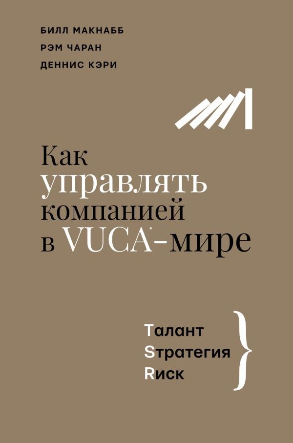 

Книга издательства АСТ. Как управлять компанией в VUCA-мире (Макнабб Б, Чаран Р, Кэри Д.)
