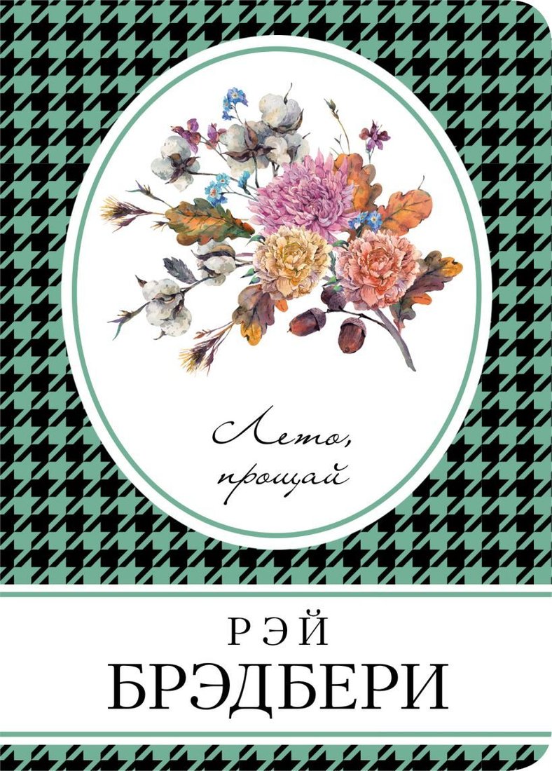 

Книга издательства Эксмо. Лето, прощай 978-5-699-94615-0 (Рэй Брэдбери)