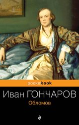 Обломов (мягкая) (Гончаров Иван Александрович)