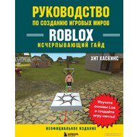 Книга издательства Бомбора. Руководство по созданию игровых миров Roblox (Хаскинс Х.) в Витебске