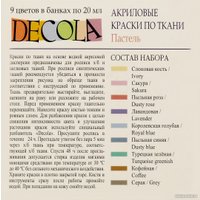 Краска для текстиля Decola 41411885 (9 цв)