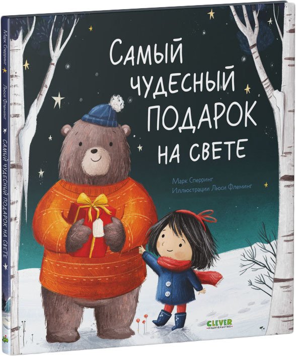 

Книга издательства Clever. Самый чудесный подарок на свете (Марк Сперринг)