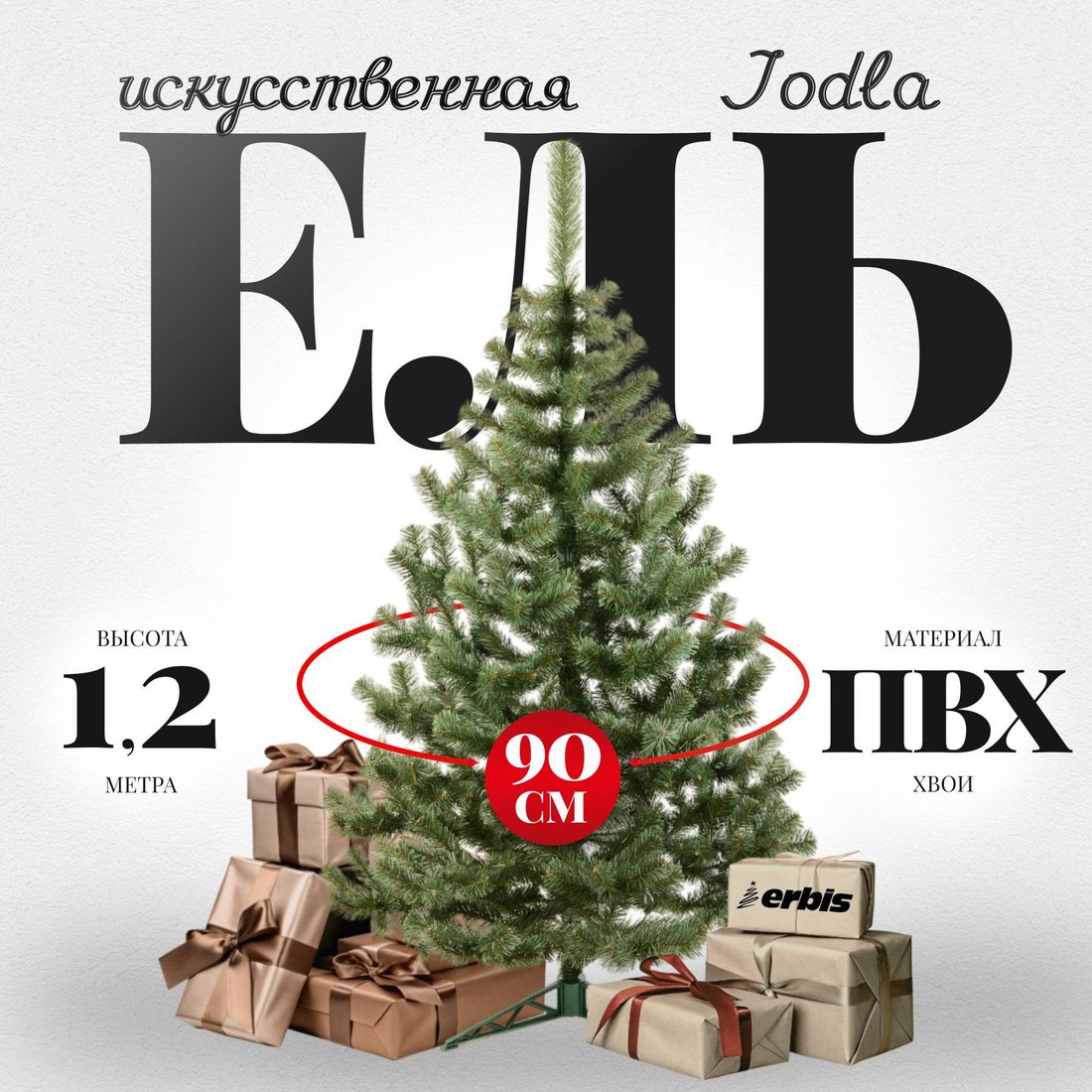 Пихта Erbis Jodla 120