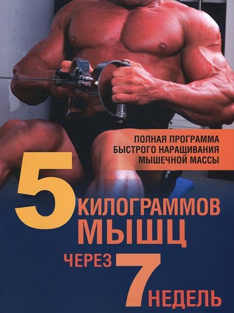 

Книга издательства Попурри. 5 килограммов мышц через 7 недель (Стюарт Б., Уорнер Д.)