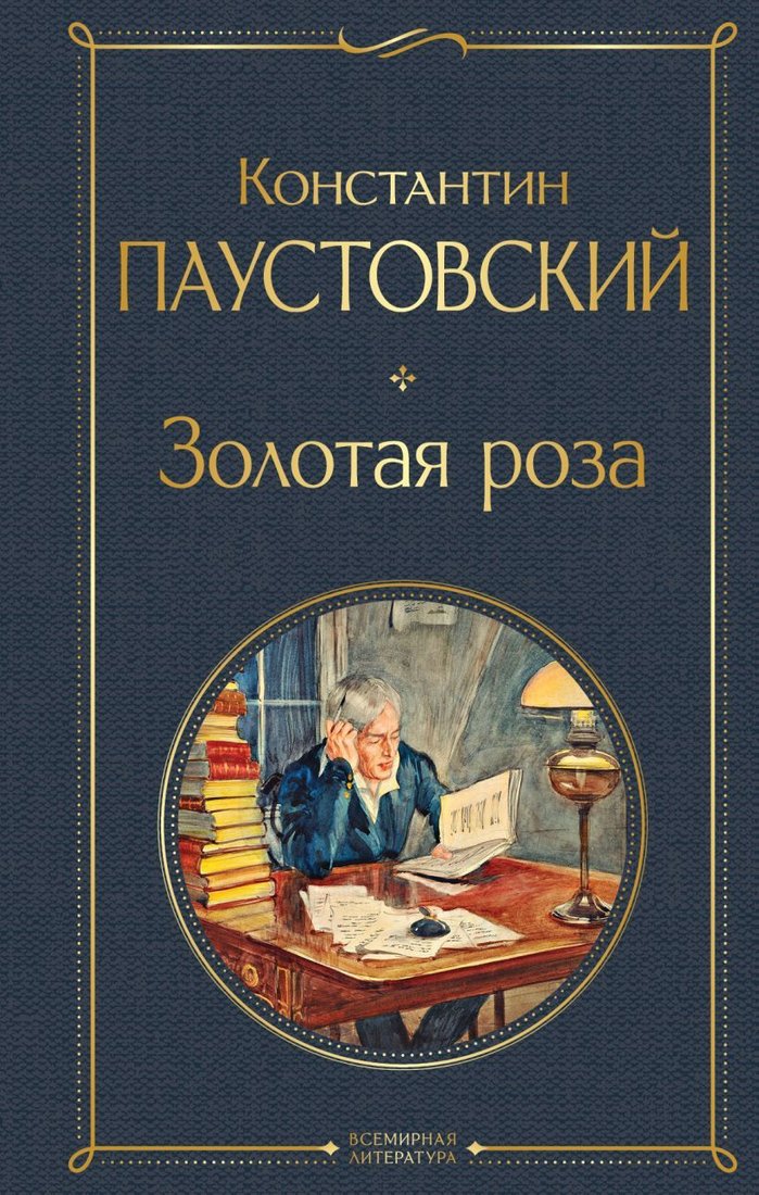 

Книга издательства Эксмо. Золотая роза (Паустовский Константин Георгиевич)