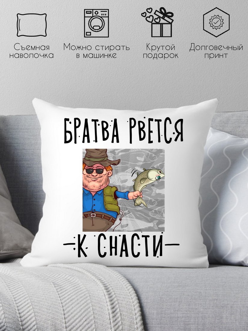 

Декоративная подушка Print Style Братва рвется к снасти 40x40plat212 (40x40 см)