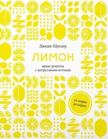 

Книга издательства КоЛибри. Лимон:от корки до корки.Яркие рецепты с цитрусовыми нотками (Шредер Дж.)