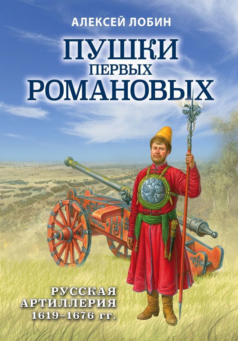 

Книга издательства Эксмо. Пушки первых Романовых: Русская артиллерия 1619-1676 гг. (Лобин Алексей Николаевич)