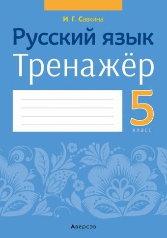 Аверсэв Русский язык. 5 класс. Тренажер (Савкина И.Г.)