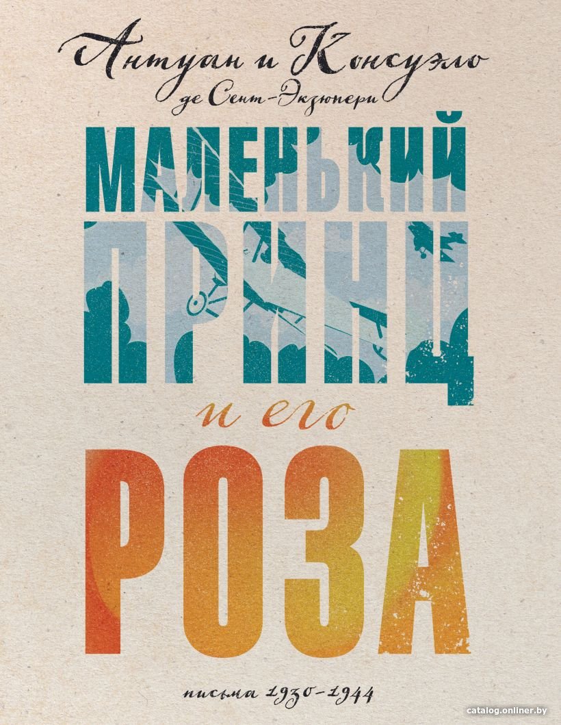 Книга издательства Эксмо. Маленький принц и его Роза (Сент-Экзюпери А., Сент-Экзюпери К.)